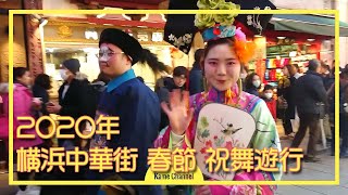 横浜中華街 2020年春節 祝舞遊行 : New Year Festival Celebration Parade in Yokohama Chinatown