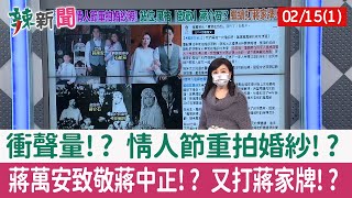 【辣新聞152 重點摘要】衝聲量!? 情人節重拍婚紗!? 蔣萬安致敬蔣中正!? 又打蔣家牌!? 2022.02.15(1)