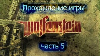Прохождение игры wolfenstein 2009 часть 5