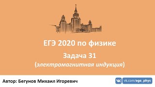 ? ЕГЭ 2020 по физике. Решаем задачу 31 (явление ЭМИ)