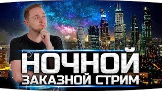 НОЧНОЙ ЗАКАЗНОЙ СТРИМ ● Зрители выбирают - Джов страдает ;)
