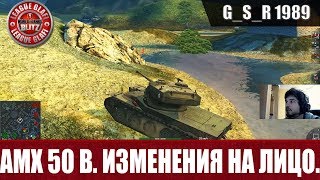 WoT Blitz - AMX 50B.Изменения на лицо - World of Tanks Blitz (WoTB)