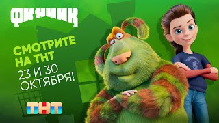 Не пропустите показы Финника на ТНТ 23 и 30 октября