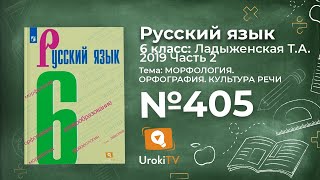 Упражнение №405 — Гдз по русскому языку 6 класс (Ладыженская) 2019 часть 2