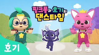【어린이 율동】 무서운 새가 나타났어???? | 핑크퐁과 호기의 댄스타임 11화 | 핑크퐁 원더스타 | 거짓말은 안돼 | 호기! 핑크퐁 - 놀면서 배워요