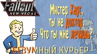 [Fallout, season 2, episode 7] ?Мистер Хаус, ты не доктор. Что ты мне лечишь?!?