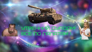 Утренний стрим ! Просыпаемся ! Пакет Чарли + HWK 30 в описании !
