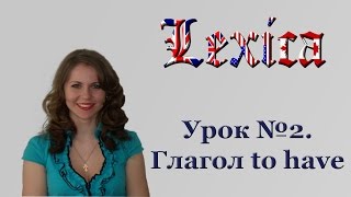 Урок №2 Лексика. Глагол to have