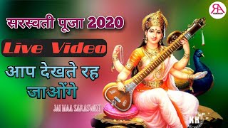 #सरस्वती पूजा Live Video 2020 आप देखते रह जाओंगे।