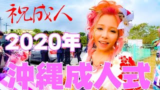 【後編】沖縄市の成人式に突撃インタビュー！メディアが報じない一面も！