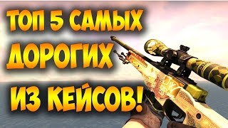 ТОП 5 САМЫХ ДОРОГИХ СКИНОВ ИЗ КЕЙСОВ!