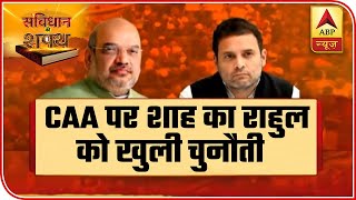 Amit Shah's Open Challenge To Rahul On CAA | Samvidhan Ki Shapath | ABP News