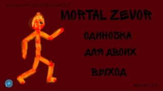 Mortal Zevor (рисуем мультфильмы 2) ставь лайк!