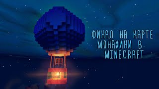 ОБНОВЛЕНИЕ КАРТЫ МОНАХИНИ В MINECRAFT | УЛЕТАЮ НА ВОЗДУШНОМ ШАРЕ | ФИНАЛ