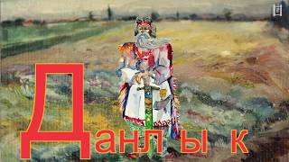 Марий азбуко. Данлык