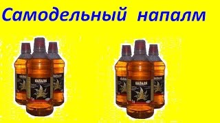 Самодельный напалм