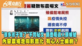 2022.05.30【台灣向前行 Part6】"很多孩子走了"不實貼文 調查局追人頭假帳號 內容農場走向影音化 有心人士編劇？
