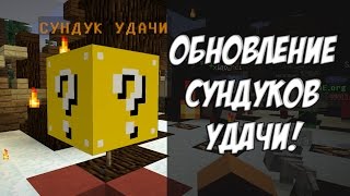 Сундуки удачи - Forine.org