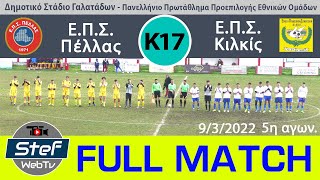 Full match ΕΠΣ Κ17 Πέλλα - Κιλκίς 9/3/2022