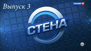 "Стена" - 3 выпуск