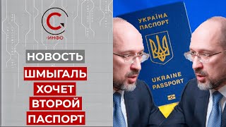 Денис Шмыгаль за введение в Украине двойного гражданства.