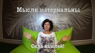 Духовное развитие #3 Мысли материальны. Сила мыслей!
