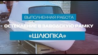 Остекление в заводскую рамку