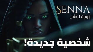 شخصية جديدة مززززة- #ليق_اوف_ليجيندز | SENNA - NEW SUPPORT