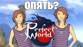 Снова запорол мистика в Perfect World? (руофа)