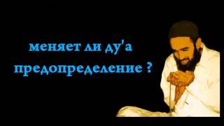 Меняет ли ду'а предопределение - Абу Али аль-Аш'ари