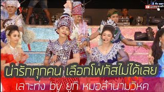 แอบส่อง แอน นก บลู แบม แบบน่ารักๆ กับเพลง เลาะท่ง ยูกิ #หมอลำนามวิหค นก พงศกร ?