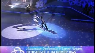 Сергей Лазарев и Анастасия Гребенкина (шоу "ТАНЦЫ НА ЛЬДУ") финал 2 (2006г)