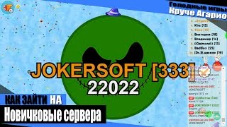 Агарио: Голодные игры - #1 (Как зайти на новичковый сервер, ЧИТ, БАГ)