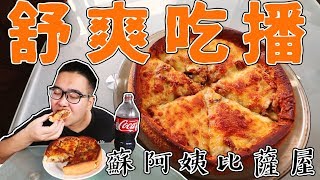《 肥波吃一口 》　之　《蘇阿姨比薩屋 | 鬆厚特選東貝拉 | 舒爽吃播 | MUKBANG 》
