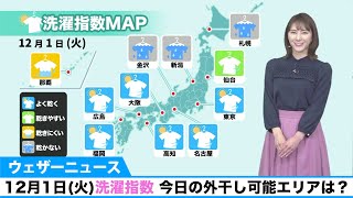 12月1日(火)洗濯指数／今日の外干し可能エリアは？