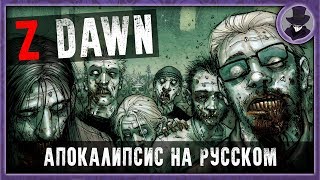 Z DAWN #1 | ЗОМБИ ВЫЖИВАЛКА | АЛЬФА ТЕСТ