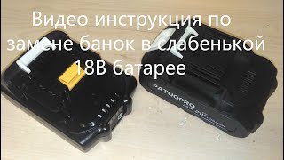 Замена слабеньких литиевых аккумуляторов в батарее Patuopro