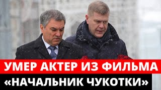 Скончался Советский и Российский Актер, Народный Артист РСФСР