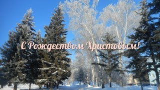 С Рождеством Христовым! Видео поздравление с праздником от Женского Клуба Дивия!