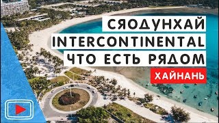 Бухта Сяодунхай. Хайнань. ? Что есть рядом с отелем Intercontinental. Еда и цены.