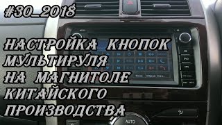 #30_2018 Настройка кнопок мультируля на магнитоле Китайского производства