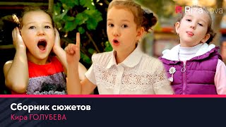 Детки-конфетки - Кира ГОЛУБЕВА | Сборник сюжетов ????‍????‍????