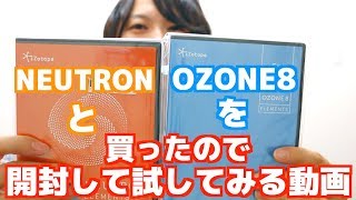 iZotopeのNEUTRONとOZONE8を買ったので開封して試してみる動画