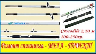 Ремонт спиннинга - МЕГА - ПРОЕКТ Crocodile 2,10 м 100-250гр.