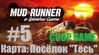 SpinTires: MudRunner / Посёлок "Тесь" #5. Финал