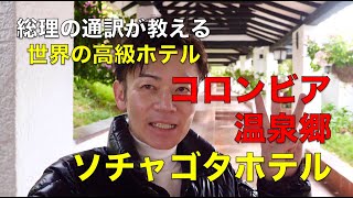 コロンビア源泉掛け流しの贅沢ロッジ「ソチャゴタホテル」/　総理の通訳が教える世界の高級ホテル
