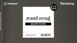 แนะนำหนังสือความรู้ | Readery EP.7