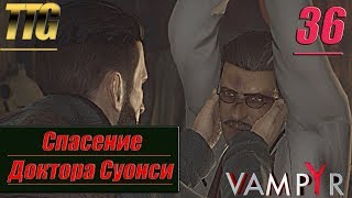 Прохождение Vampyr  — Часть 36: Спасение Доктора Суонси [Бесстрастная наука]