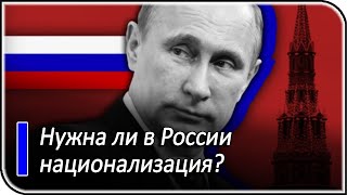 В России идет тихая национализация | новости и события