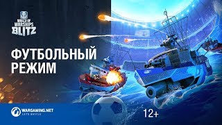 World of Warships Blitz Футбольный-режим